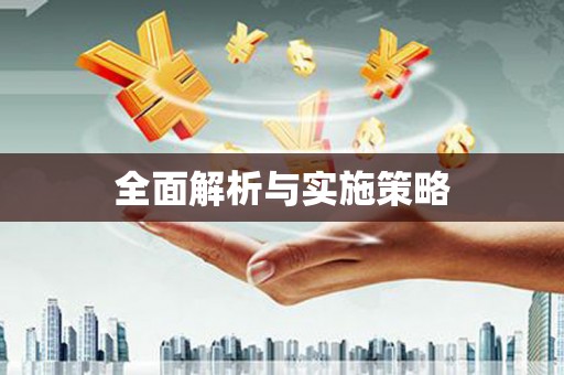 五河全面解析与实施策略
