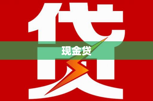 五河现金贷