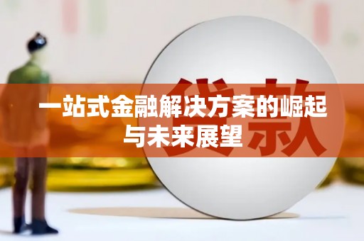 五河一站式金融解决方案的崛起与未来展望