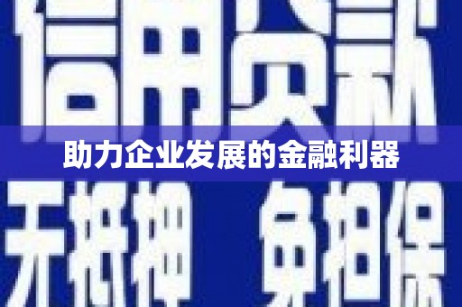 五河助力企业发展的金融利器