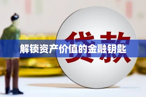 五河解锁资产价值的金融钥匙