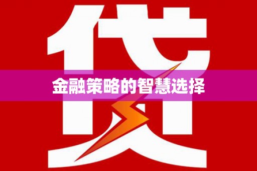 五河金融策略的智慧选择