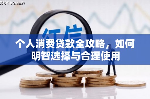 五河个人消费贷款全攻略，如何明智选择与合理使用