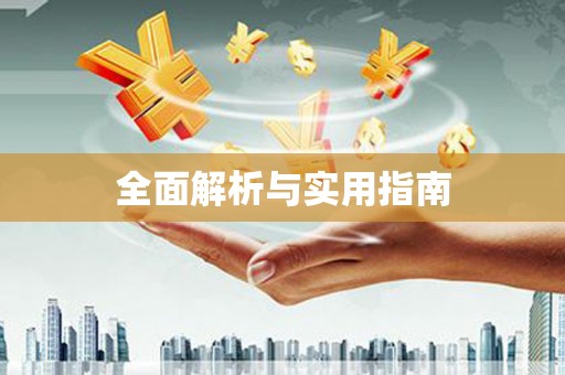 五河全面解析与实用指南