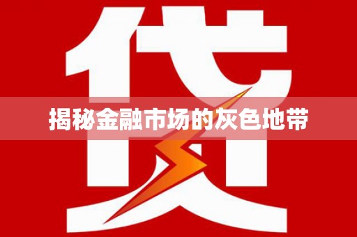 五河揭秘金融市场的灰色地带