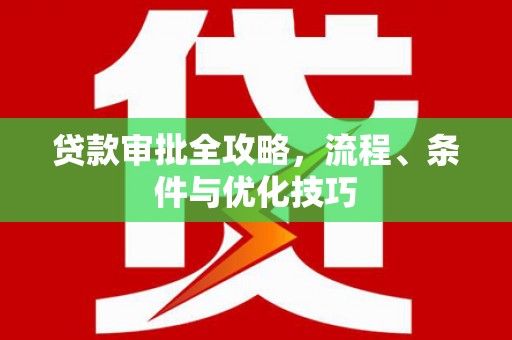 五河贷款审批全攻略，流程、条件与优化技巧
