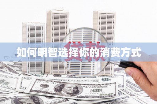 五河如何明智选择你的消费方式