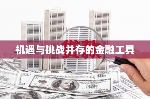 五河机遇与挑战并存的金融工具