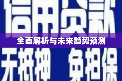 五河全面解析与未来趋势预测