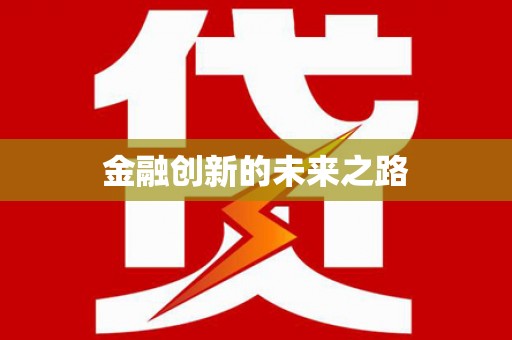 五河金融创新的未来之路
