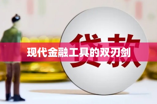 五河现代金融工具的双刃剑