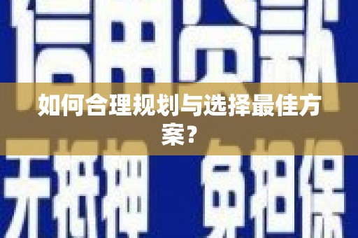 五河如何合理规划与选择最佳方案？