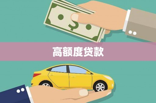 五河高额度贷款
