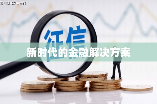 五河新时代的金融解决方案