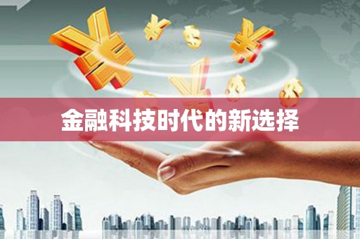 五河金融科技时代的新选择