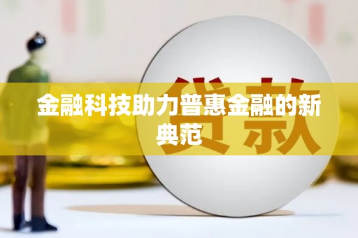 五河金融科技助力普惠金融的新典范