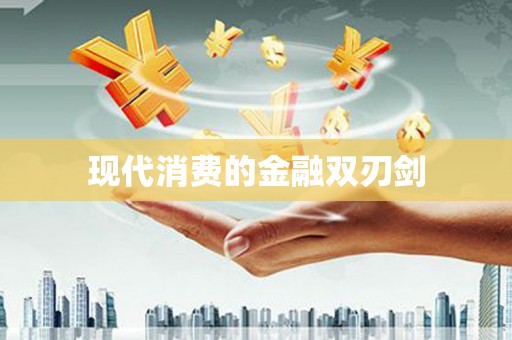 五河现代消费的金融双刃剑