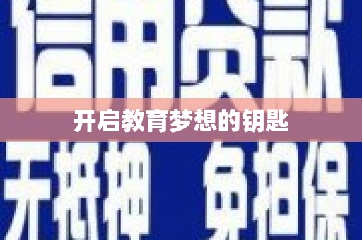 五河开启教育梦想的钥匙