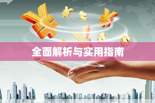 五河全面解析与实用指南