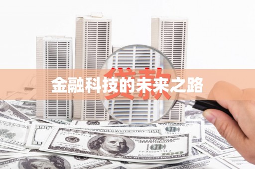 五河金融科技的未来之路