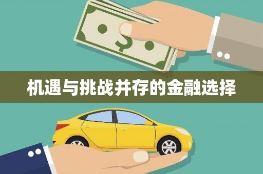 五河机遇与挑战并存的金融选择