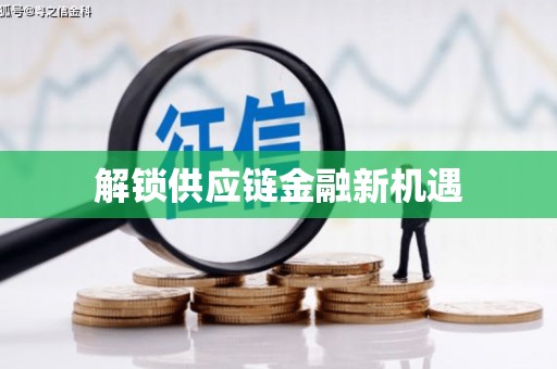 五河解锁供应链金融新机遇