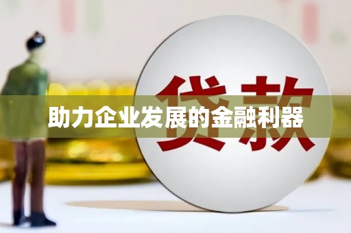 五河助力企业发展的金融利器