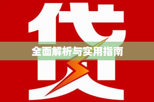 五河全面解析与实用指南