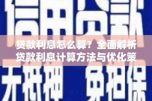 五河贷款利息怎么算？全面解析贷款利息计算方法与优化策略