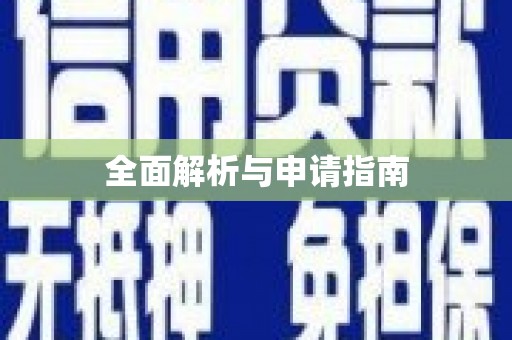 五河全面解析与申请指南