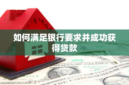 五河如何满足银行要求并成功获得贷款