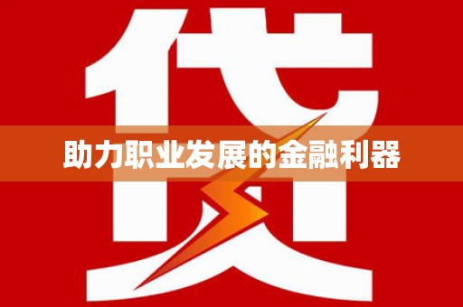 五河助力职业发展的金融利器