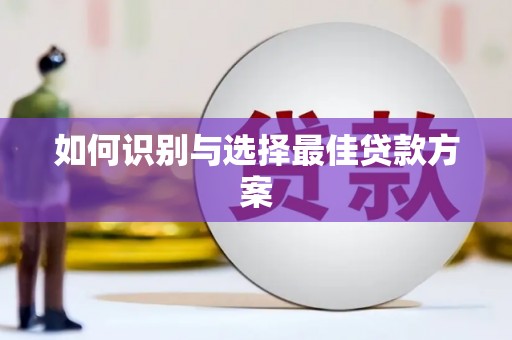 五河如何识别与选择最佳贷款方案