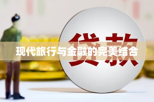 五河现代旅行与金融的完美结合