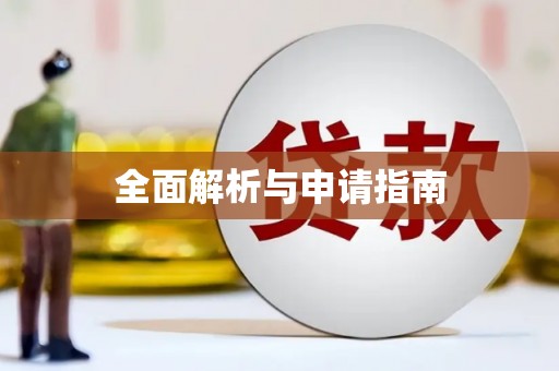 五河全面解析与申请指南