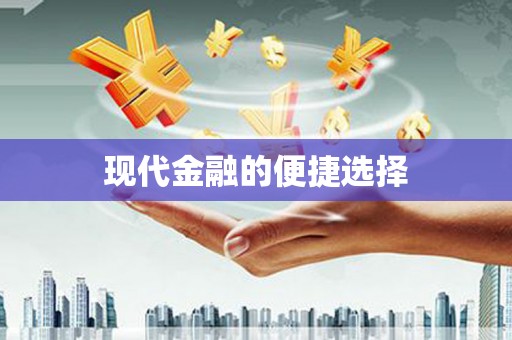 五河现代金融的便捷选择