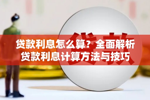 五河贷款利息怎么算？全面解析贷款利息计算方法与技巧