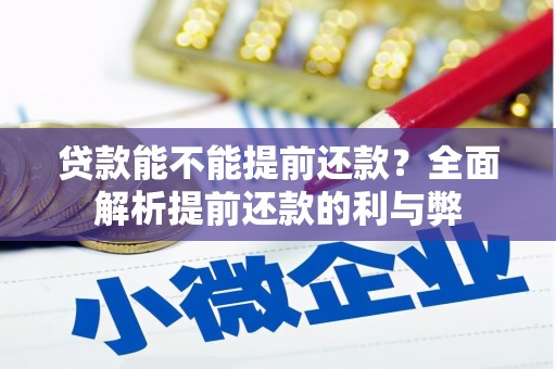 五河贷款能不能提前还款？全面解析提前还款的利与弊