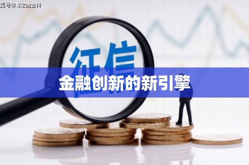 五河金融创新的新引擎