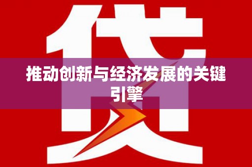 五河推动创新与经济发展的关键引擎