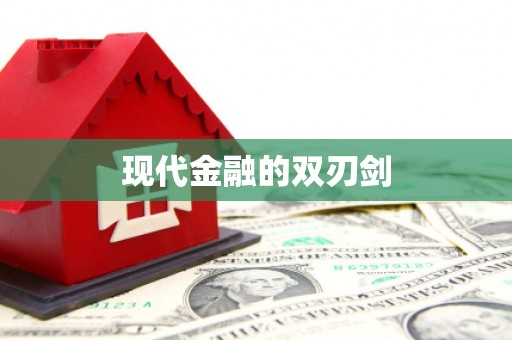 五河现代金融的双刃剑