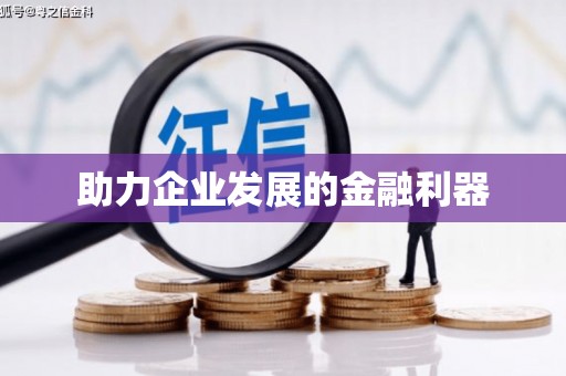 五河助力企业发展的金融利器