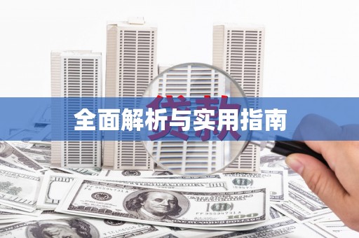五河全面解析与实用指南