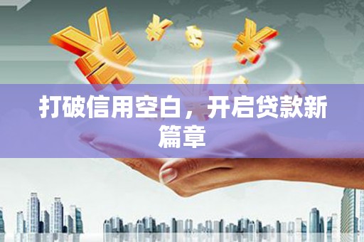 五河打破信用空白，开启贷款新篇章