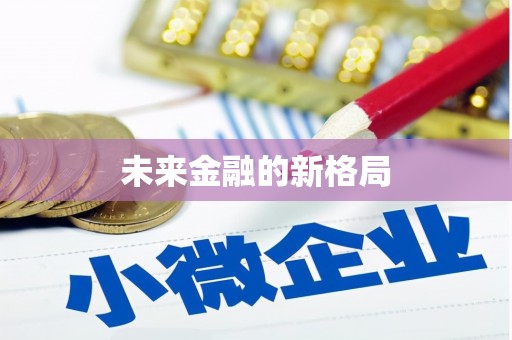 五河未来金融的新格局