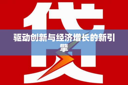 五河驱动创新与经济增长的新引擎