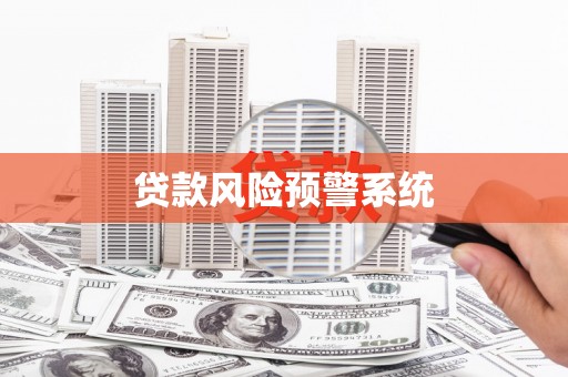 五河贷款风险预警系统