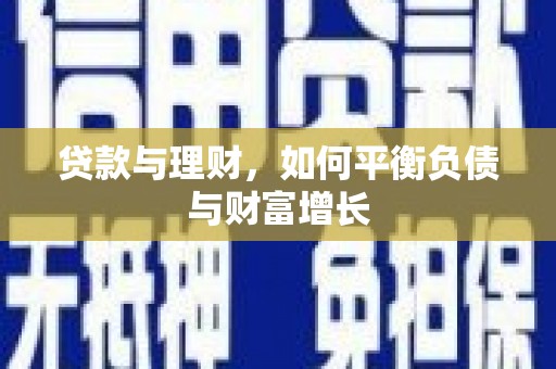五河贷款与理财，如何平衡负债与财富增长