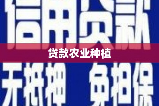 五河贷款农业种植