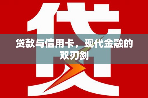 五河贷款与信用卡，现代金融的双刃剑